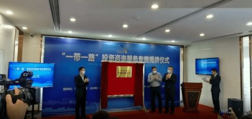 地方丨 一帶一路 投資咨詢服務專窗正式營業